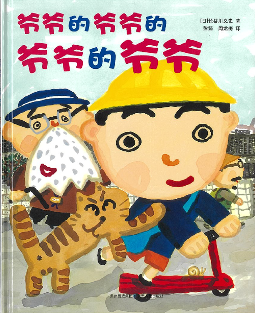 爷爷的爷爷的爷爷的爷爷