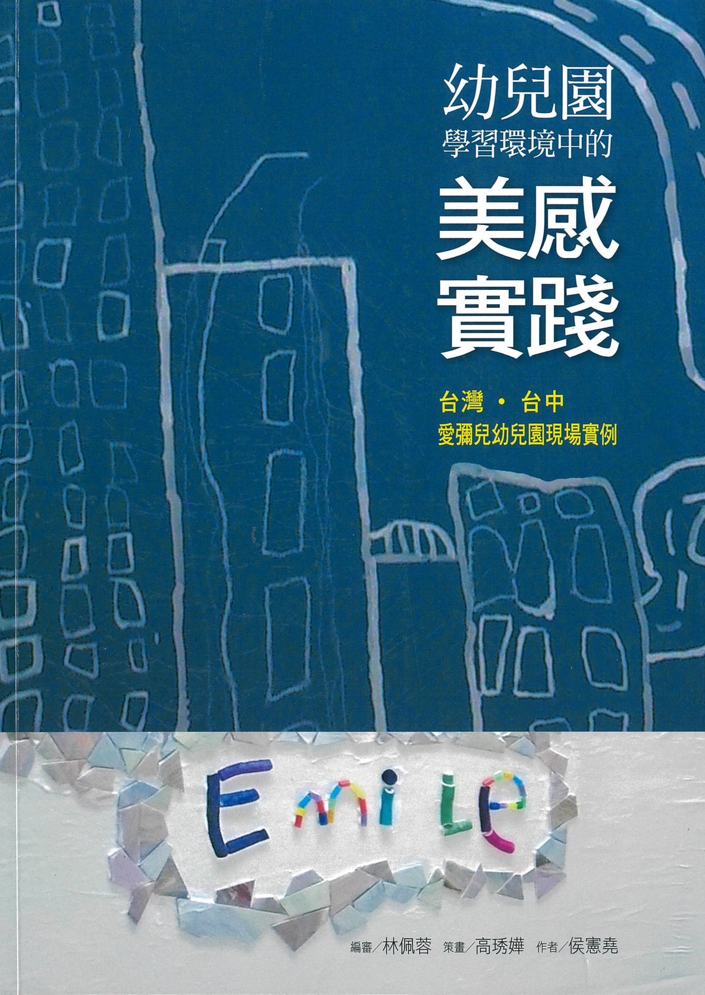 幼儿园学习环境中的美感实践：台湾‧台中爱弥儿幼儿园现场实例