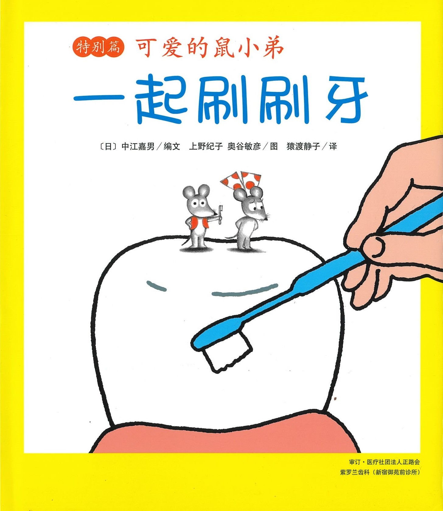 可爱的鼠小弟：一起刷刷牙