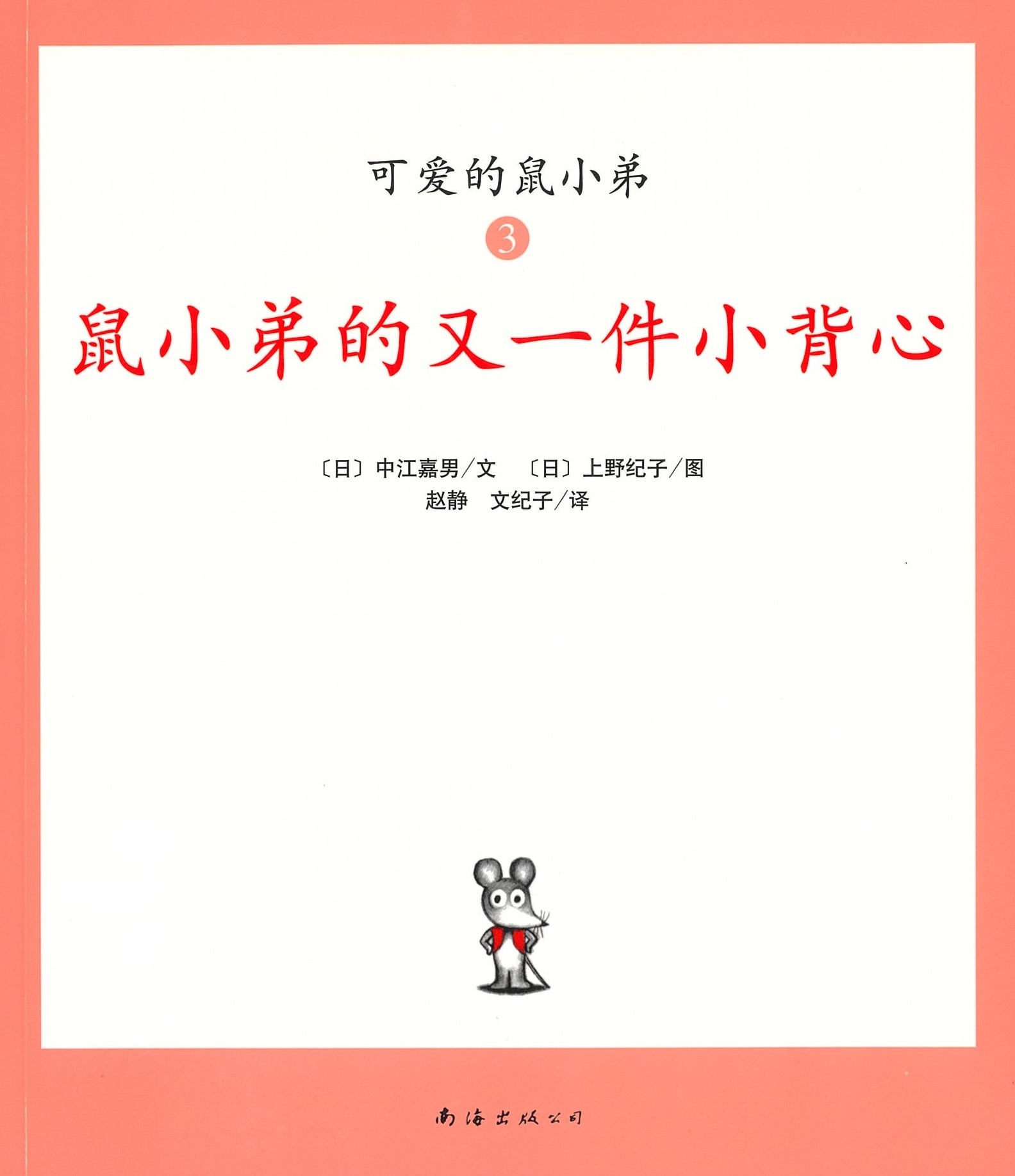 鼠小弟的又一件小背心 