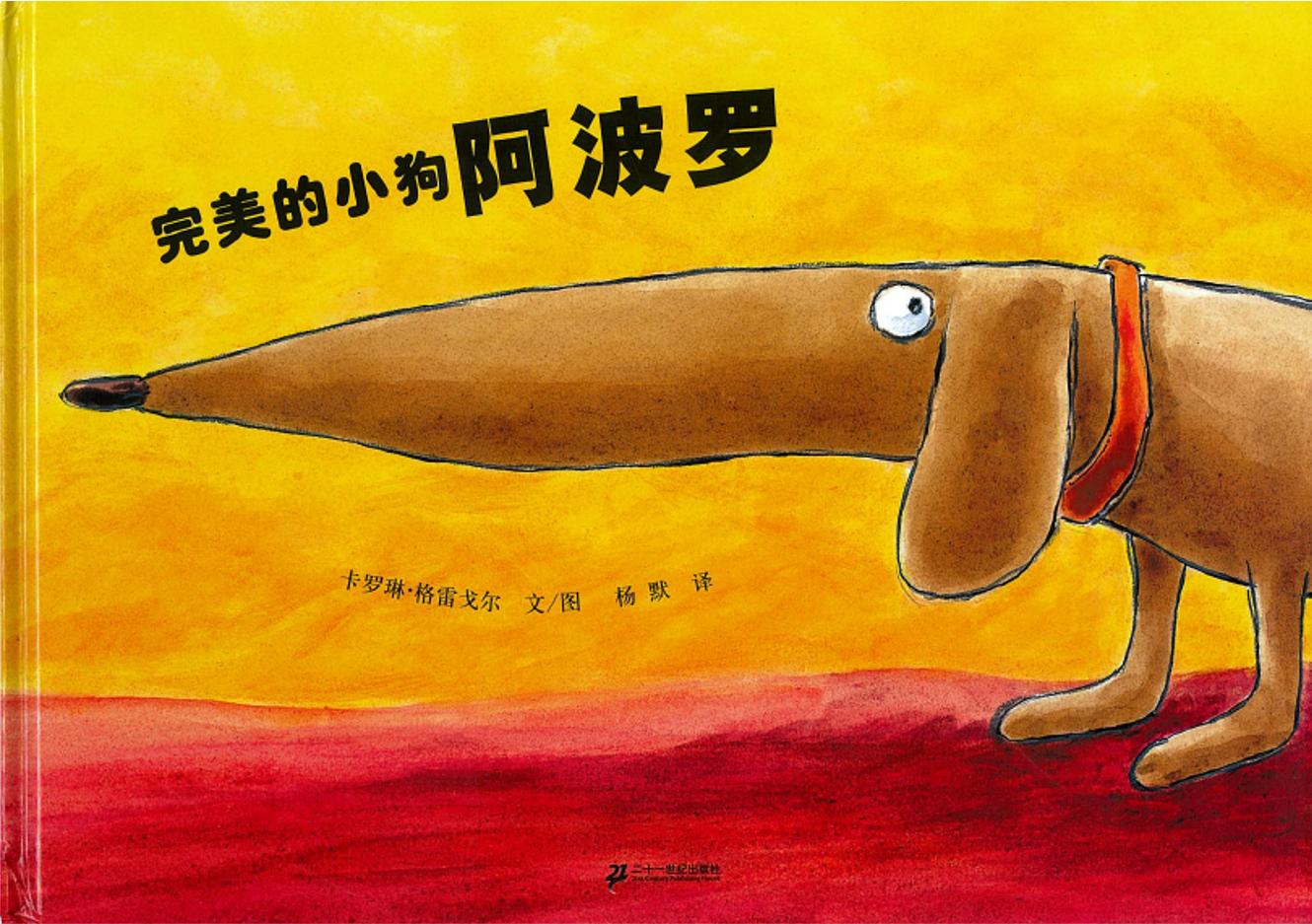 完美的小狗阿波罗